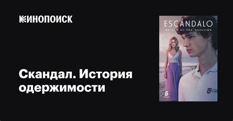 Скандал. История одержимости (2023) .